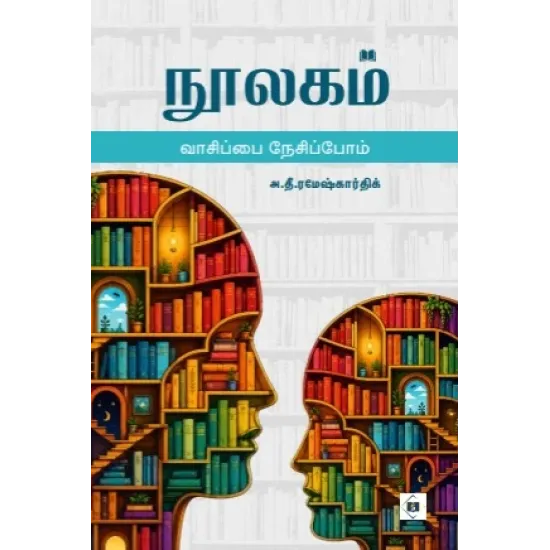 நூலகம் வாசிப்பை நேசிப்போம்