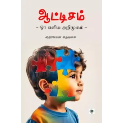 ஆட்டிசம் - ஓர் எளிய அறிமுகம்