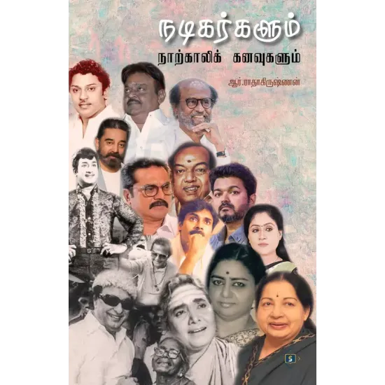 நடிகர்களும் நாற்காலிக் கனவுகளும்