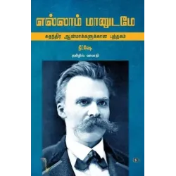 எல்லாம் மானுடமே - சுதந்திர ஆன்மாக்களுக்கான புத்தகம்