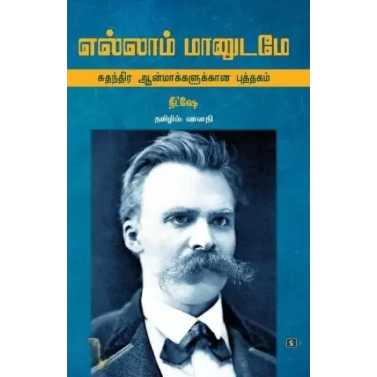 எல்லாம் மானுடமே - சுதந்திர ஆன்மாக்களுக்கான புத்தகம்