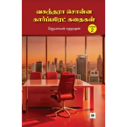 வசுந்தரா சொன்ன கார்ப்பரேட் கதைகள்(பாகம்-2)