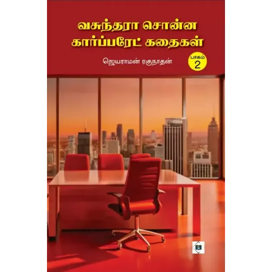வசுந்தரா சொன்ன கார்ப்பரேட் கதைகள்(பாகம்-2)