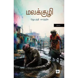 மலக்குழி