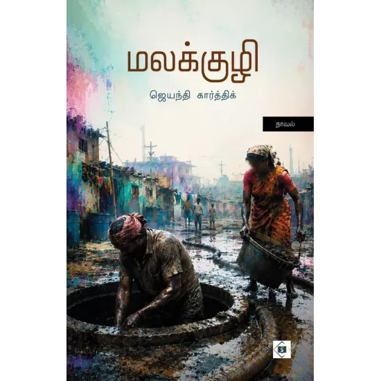 மலக்குழி