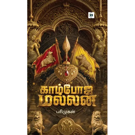 காம்போஜ மல்லன்