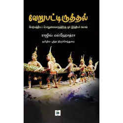 வேறுபட்டிருத்தல் - மேற்கத்தியப் பொதுமைவாதத்திற்கு ஓர் இந்தியச் சவால்