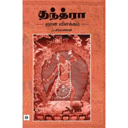 தந்த்ரா ஞான விளக்கம்