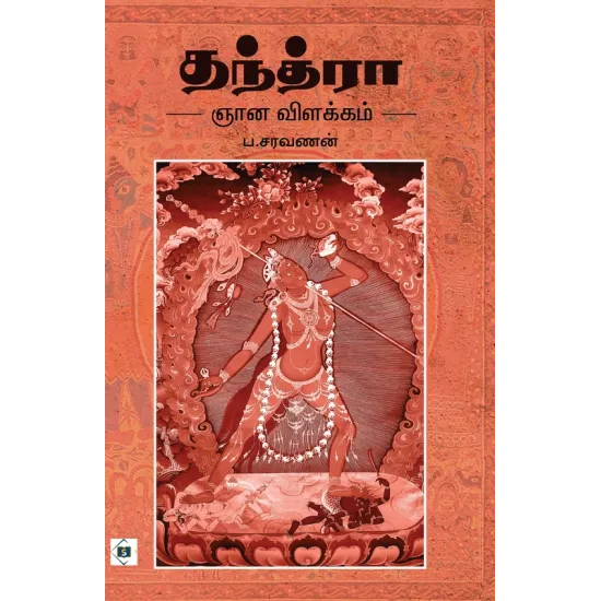  தந்த்ரா ஞான விளக்கம்