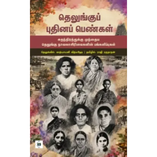 தெலுங்குப் புதினப் பெண்கள்