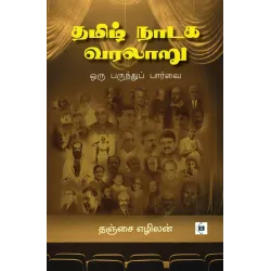 தமிழ் நாடக வரலாறு ஒரு பருந்துப் பார்வை