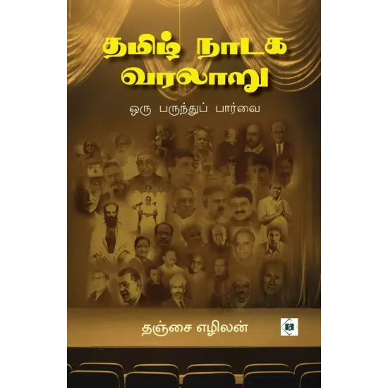 தமிழ் நாடக வரலாறு ஒரு பருந்துப் பார்வை