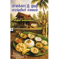 பாலக்காட்டு ஐயர் பாரம்பரியச் சமையல்