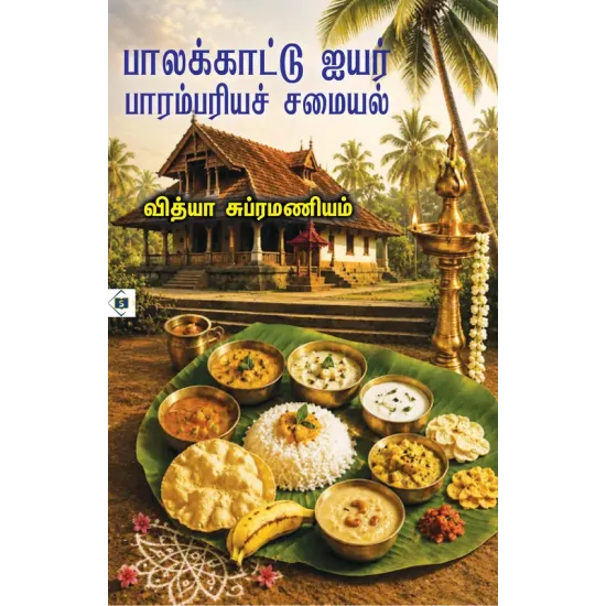 பாலக்காட்டு ஐயர் பாரம்பரியச் சமையல்