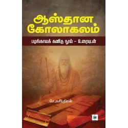 ஆஸ்தான கோலாகலம்