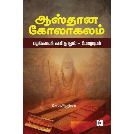 ஆஸ்தான கோலாகலம்