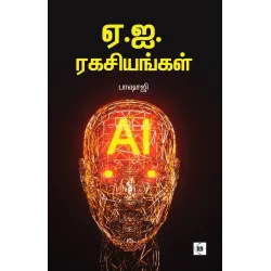 ஏ.ஐ.ரகசியங்கள்