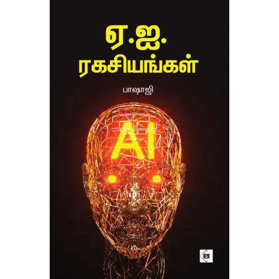 ஏ.ஐ.ரகசியங்கள்