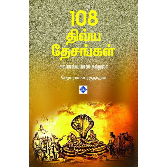 108 திவ்ய தேசங்கள் - சுவாரஸ்யமான சுற்றுலா