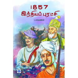 1857 இந்தியப் புரட்சி 1857 இந்தியப் புரட்சி