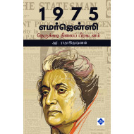 1975 எமர்ஜென்ஸி (நெருக்கடி நிலைப் பிரகடனம்)