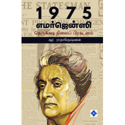 1975 எமர்ஜென்ஸி (நெருக்கடி நிலைப் பிரகடனம்) 1975 எமர்ஜென்ஸி (நெருக்கடி நிலைப் பிரகடனம்)