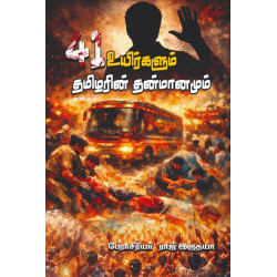 41 உயிர்களும் தமிழரின் தன்மானமும்