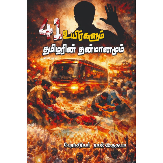 41 உயிர்களும் தமிழரின் தன்மானமும்