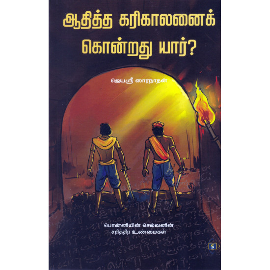 ஆதித்த கரிகாலனைக் கொன்றது யார்?