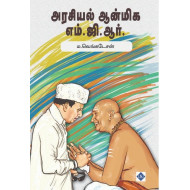 அரசியல் ஆன்மிக எம்.ஜி.ஆர்