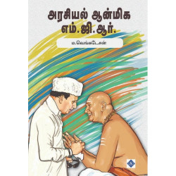 அரசியல் ஆன்மிக எம்.ஜி.ஆர் அரசியல் ஆன்மிக எம்.ஜி.ஆர்