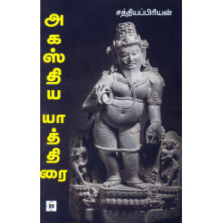 அகஸ்திய யாத்திரை அகஸ்திய யாத்திரை