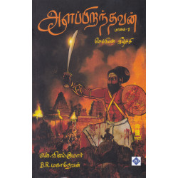 ஆளப்பிறந்தவன் (பாகம் - 1) - செம்பியின் வீழ்ச்சி ஆளப்பிறந்தவன் (பாகம் - 1) - செம்பியின் வீழ்ச்சி