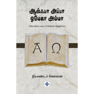 ஆல்ஃபா அப்பா ஒமேகா அம்மா