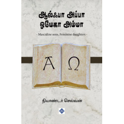 ஆல்ஃபா அப்பா ஒமேகா அம்மா