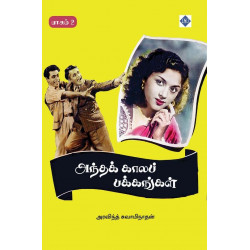 அந்தக் காலப் பக்கங்கள் – பாகம் 2 அந்தக் காலப் பக்கங்கள் – பாகம் 2