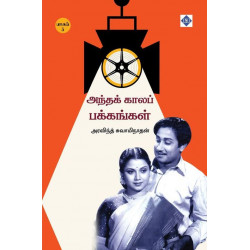 அந்தக் காலப் பக்கங்கள் – பாகம் 3 அந்தக் காலப் பக்கங்கள் – பாகம் 3