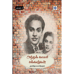 அந்தக் காலப் பக்கங்கள் – பாகம் 1 அந்தக் காலப் பக்கங்கள் – பாகம் 1
