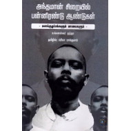 அந்தமான் சிறையில் பன்னிரண்டு ஆண்டுகள்