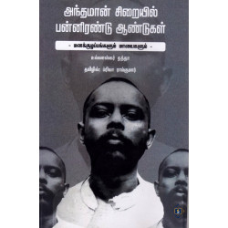 அந்தமான் சிறையில் பன்னிரண்டு ஆண்டுகள் அந்தமான் சிறையில் பன்னிரண்டு ஆண்டுகள்