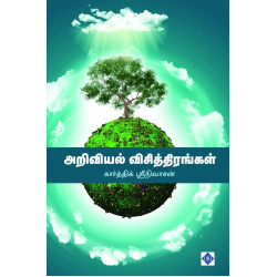 அறிவியல் விசித்திரங்கள்