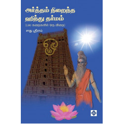 அர்த்தம் நிறைந்த ஹிந்து தர்மம் அர்த்தம் நிறைந்த ஹிந்து தர்மம்