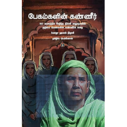 பேகம்களின் கண்ணீர்