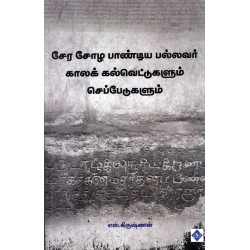 சேர சோழ பாண்டிய பல்லவர் காலக் கல்வெட்டுகளும் செப்பேடுகளும்