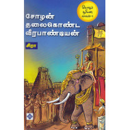 சோழச் சூரியன் (பாகம் 1) சோழன் தலைகொண்ட வீரபாண்டியன்