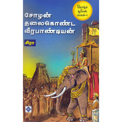 சோழச் சூரியன் (பாகம் 1) சோழன் தலைகொண்ட வீரபாண்டியன் சோழச் சூரியன் (பாகம் 1) சோழன் தலைகொண்ட வீரபாண்டியன்