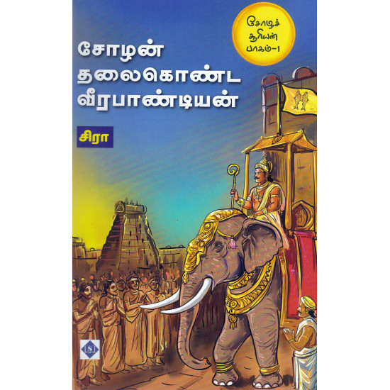 சோழச் சூரியன் (பாகம் 1) சோழன் தலைகொண்ட வீரபாண்டியன்