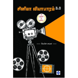 சினிமா வியாபாரம் 3.0