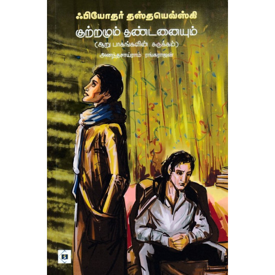 குற்றமும் தண்டனையும் - சுருக்கம் 