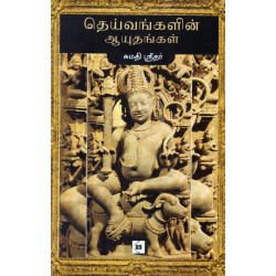 தெய்வங்களின் ஆயுதங்கள் தெய்வங்களின் ஆயுதங்கள்